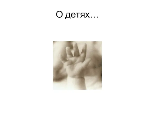 О детях…