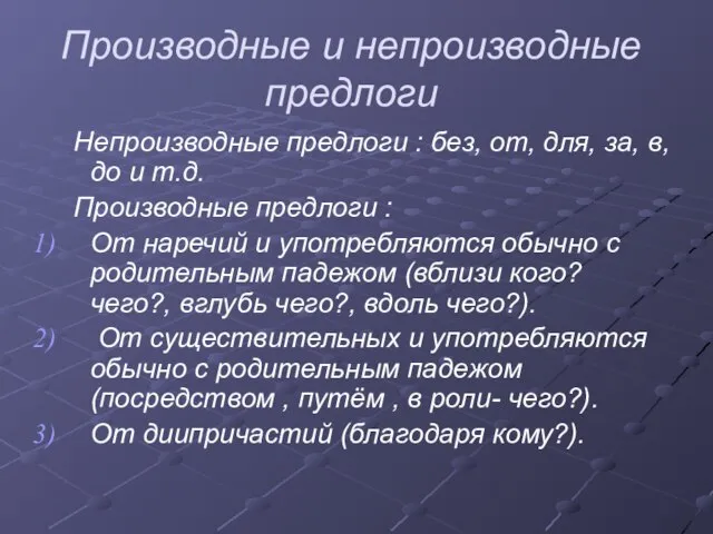 Производные и непроизводные предлоги Непроизводные предлоги : без, от, для, за, в,