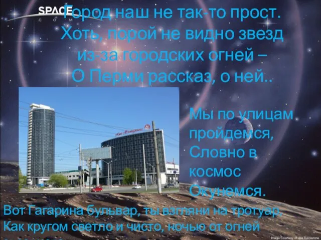 Город наш не так-то прост. Хоть, порой не видно звезд из-за городских