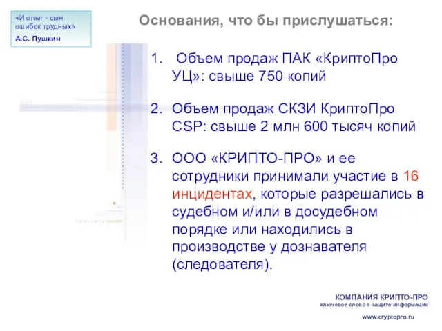 Основания, что бы прислушаться: Объем продаж ПАК «КриптоПро УЦ»: свыше 750 копий