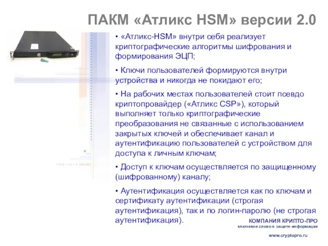 ПАКМ «Атликс HSM» версии 2.0 • «Атликс-HSM» внутри себя реализует криптографические алгоритмы