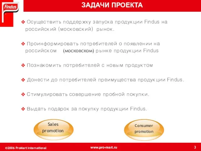 Осуществить поддержку запуска продукции Findus на российский (московский) рынок. Проинформировать потребителей о