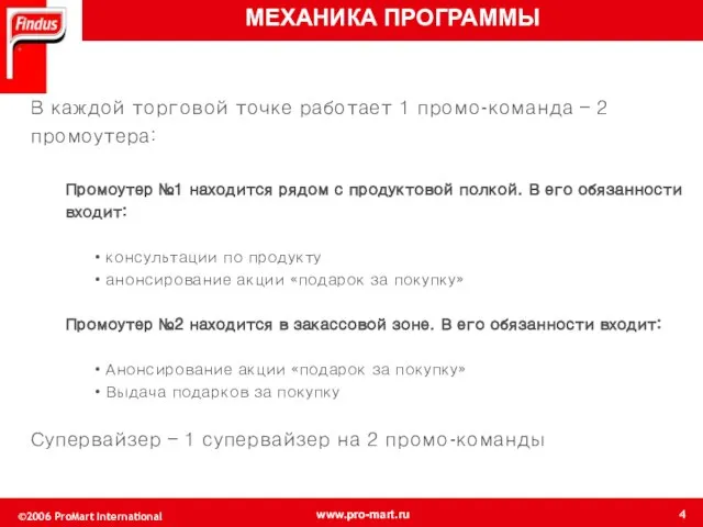 В каждой торговой точке работает 1 промо-команда – 2 промоутера: Промоутер №1