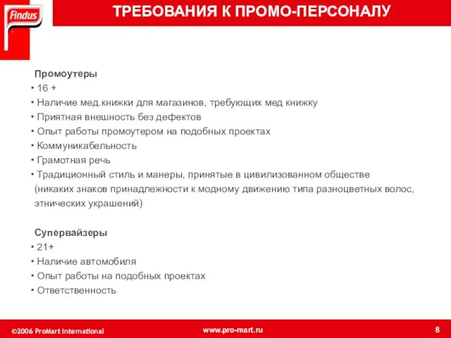 Промоутеры 16 + Наличие мед.книжки для магазинов, требующих мед книжку Приятная внешность