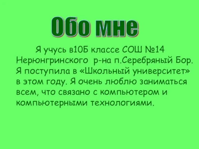 Я учусь в10Б классе СОШ №14 Нерюнгринского р-на п.Серебряный Бор. Я поступила