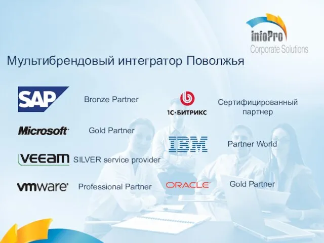 Мультибрендовый интегратор Поволжья Gold Partner Gold Partner Professional Partner SILVER service provider