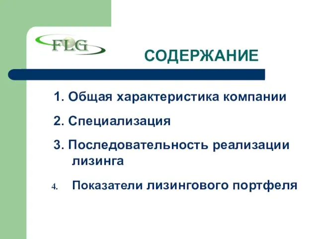 СОДЕРЖАНИЕ 1. Общая характеристика компании 2. Специализация 3. Последовательность реализации лизинга Показатели лизингового портфеля