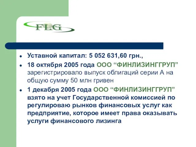 Уставной капитал: 5 052 631,60 грн., 18 октября 2005 года ООО “ФИНЛИЗИНГГРУП”
