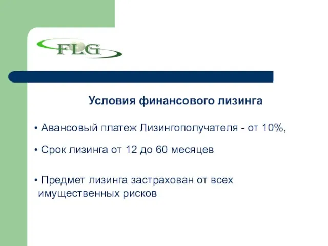 Условия финансового лизинга Авансовый платеж Лизингополучателя - от 10%, Срок лизинга от