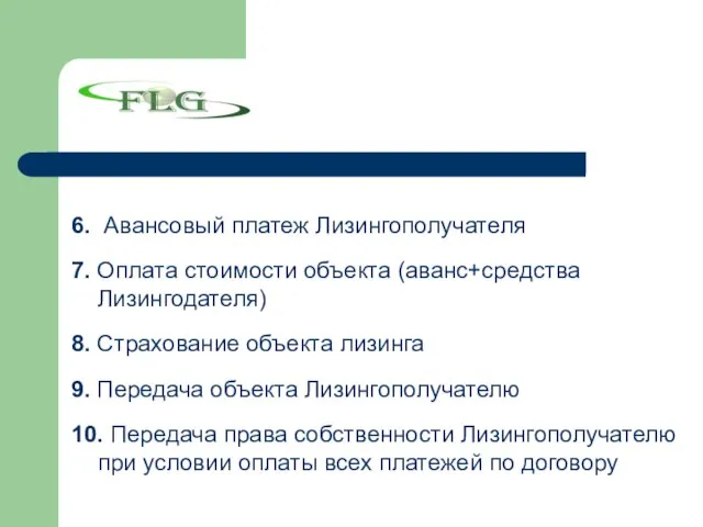 6. Авансовый платеж Лизингополучателя 7. Оплата стоимости объекта (аванс+средства Лизингодателя) 8. Страхование