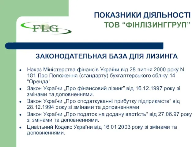 ЗАКОНОДАТЕЛЬНАЯ БАЗА ДЛЯ ЛИЗИНГА Наказ Міністерства фінансів України від 28 липня 2000