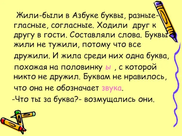 Жили-были в Азбуке буквы, разные- гласные, согласные. Ходили друг к другу в