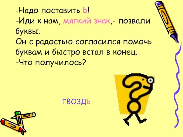 -Надо поставить Ь! -Иди к нам, мягкий знак,- позвали буквы. Он с