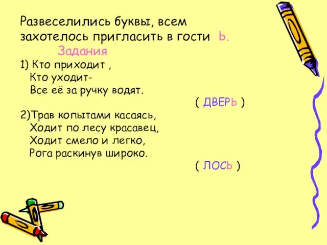 Развеселились буквы, всем захотелось пригласить в гости Ь. Задания 1) Кто приходит