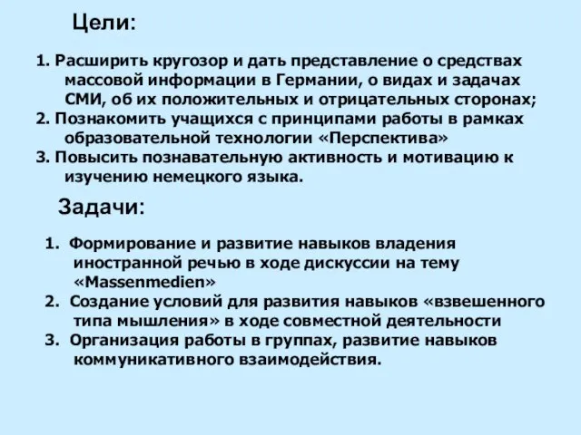 Цели: Задачи: 1. Расширить кругозор и дать представление о средствах массовой информации