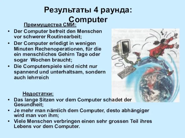 Результаты 4 раунда: Computer Преимущества СМИ: Der Computer befreit den Menschen vor