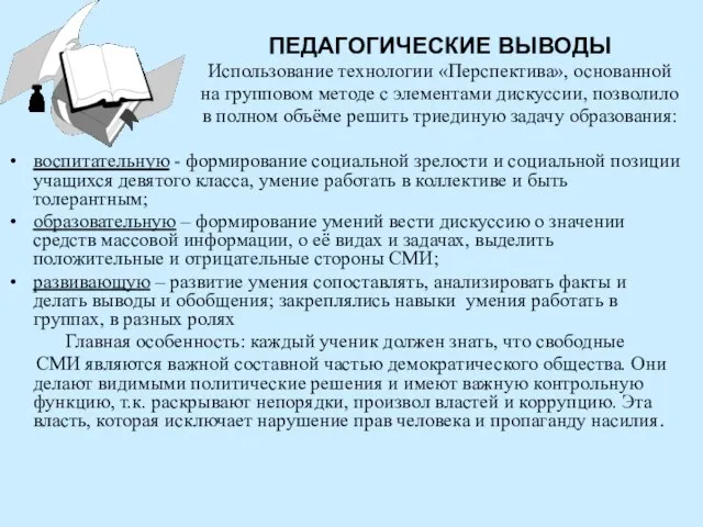 ПЕДАГОГИЧЕСКИЕ ВЫВОДЫ Использование технологии «Перспектива», основанной на групповом методе с элементами дискуссии,