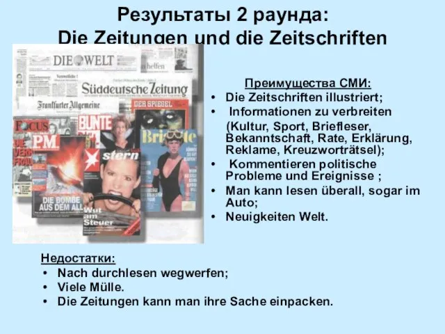 Результаты 2 раунда: Die Zeitungen und die Zeitschriften Преимущества СМИ: Die Zeitschriften