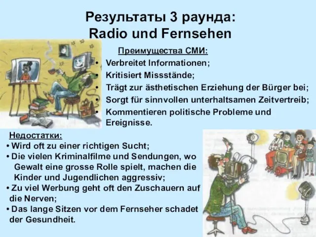 Результаты 3 раунда: Radio und Fernsehen Преимущества СМИ: Verbreitet Informationen; Kritisiert Missstände;