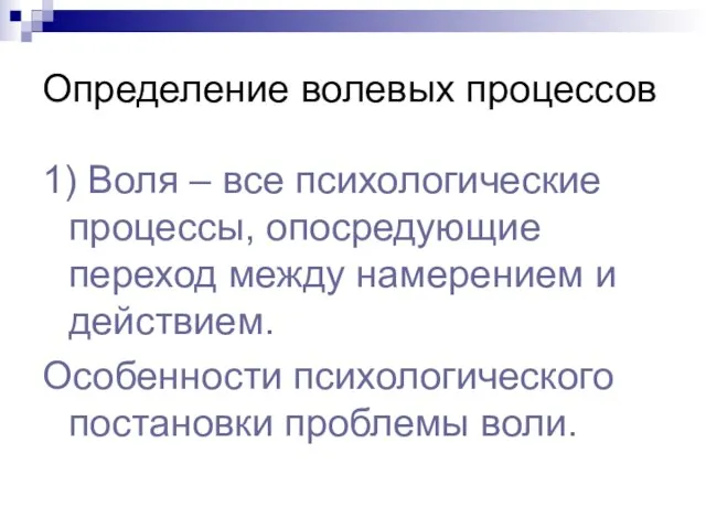 Определение волевых процессов 1) Воля – все психологические процессы, опосредующие переход между