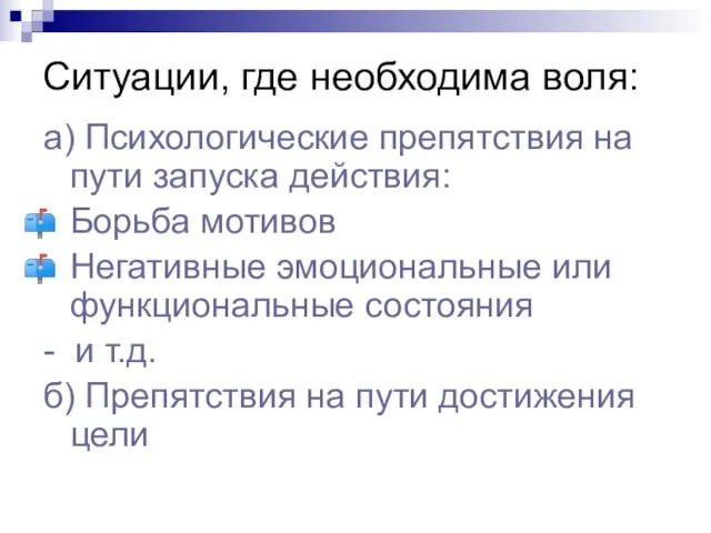 Ситуации, где необходима воля: а) Психологические препятствия на пути запуска действия: Борьба