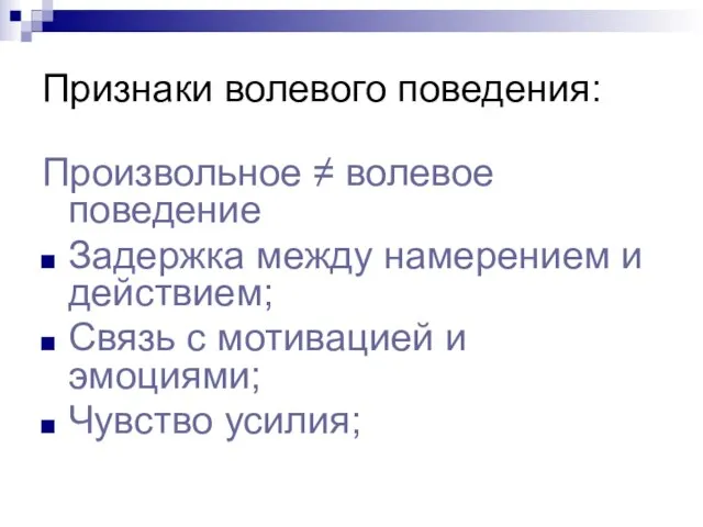 Признаки волевого поведения: Произвольное ≠ волевое поведение Задержка между намерением и действием;