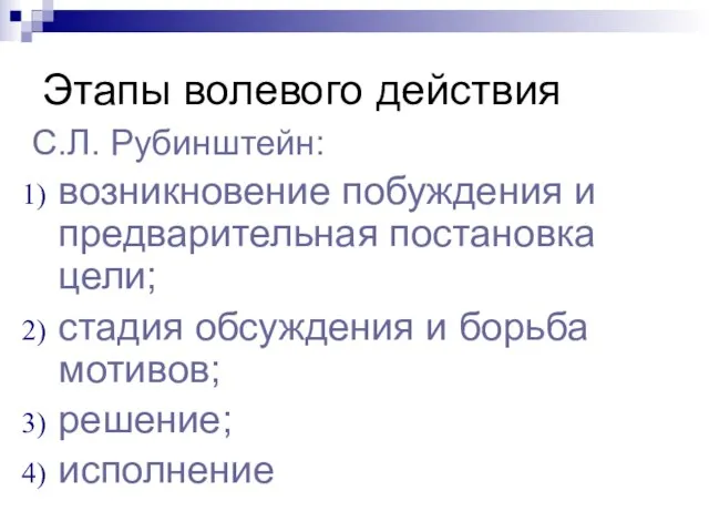 Этапы волевого действия С.Л. Рубинштейн: возникновение побуждения и предварительная постановка цели; стадия