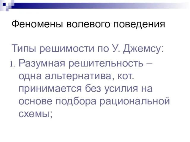 Феномены волевого поведения Типы решимости по У. Джемсу: Разумная решительность – одна