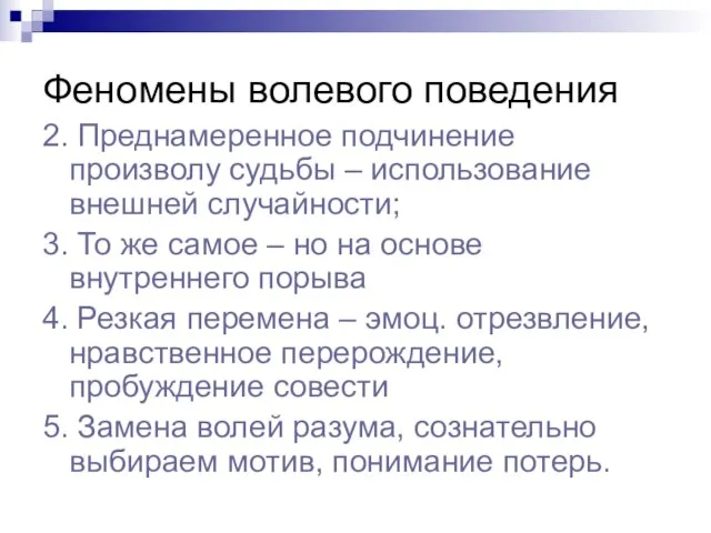 Феномены волевого поведения 2. Преднамеренное подчинение произволу судьбы – использование внешней случайности;