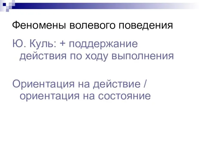 Феномены волевого поведения Ю. Куль: + поддержание действия по ходу выполнения Ориентация