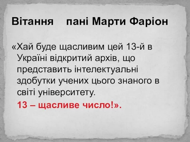 Вітання пані Марти Фаріон «Хай буде щасливим цей 13-й в Україні відкритий