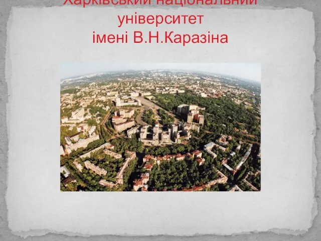 Харківський національний університет імені В.Н.Каразіна