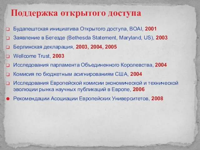 Поддержка открытого доступа Будапештская инициатива Открытого доступа, BOAI, 2001 Заявление в Бетезде