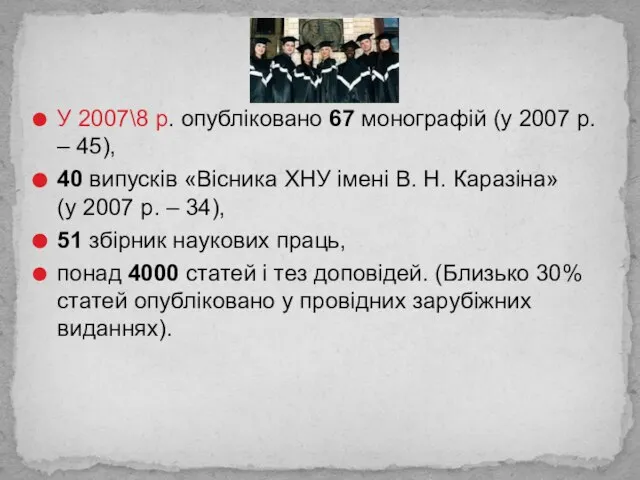 У 2007\8 р. опубліковано 67 монографій (у 2007 р. – 45), 40