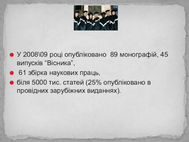 У 2008\09 році опубліковано 89 монографій, 45 випусків “Вісника”, 61 збірка наукових