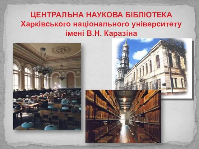 ЦЕНТРАЛЬНА НАУКОВА БІБЛІОТЕКА Харківського національного університету імені В.Н. Каразіна