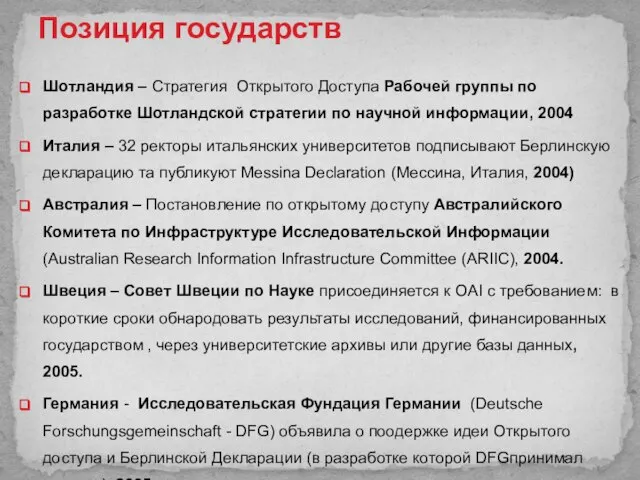 Позиция государств Шотландия – Стратегия Открытого Доступа Рабочей группы по разработке Шотландской