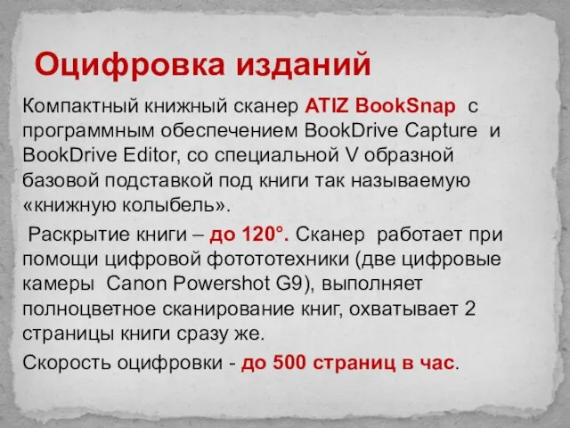 Оцифровка изданий Компактный книжный сканер ATIZ BookSnap с программным обеспечением BookDrive Capture