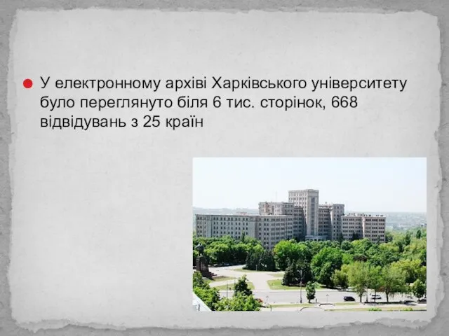 У електронному архіві Харківського університету було переглянуто біля 6 тис. сторінок, 668 відвідувань з 25 країн