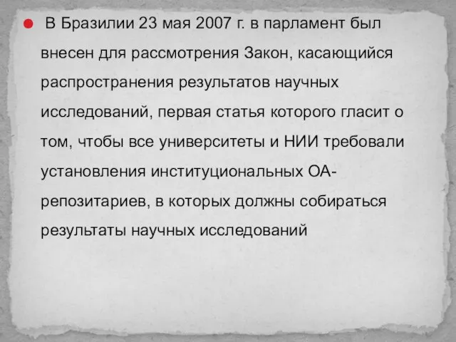 В Бразилии 23 мая 2007 г. в парламент был внесен для рассмотрения