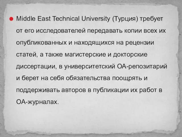 Middle East Technical University (Турция) требует от его исследователей передавать копии всех