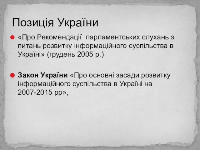 Позиція України «Про Рекомендації парламентських слухань з питань розвитку інформаційного суспільства в