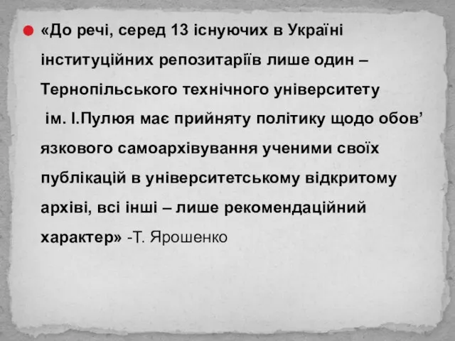 «До речі, серед 13 існуючих в Україні інституційних репозитаріїв лише один –