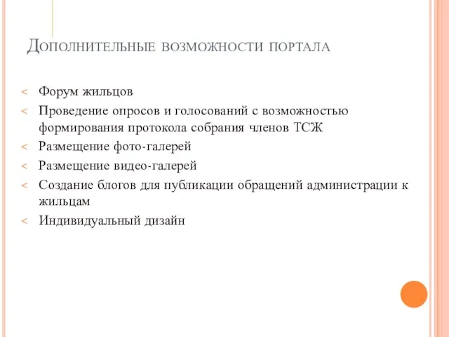 Дополнительные возможности портала Форум жильцов Проведение опросов и голосований с возможностью формирования