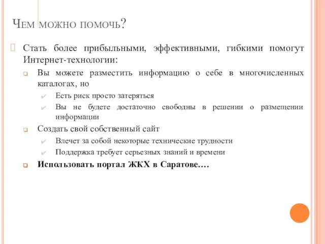 Чем можно помочь? Стать более прибыльными, эффективными, гибкими помогут Интернет-технологии: Вы можете