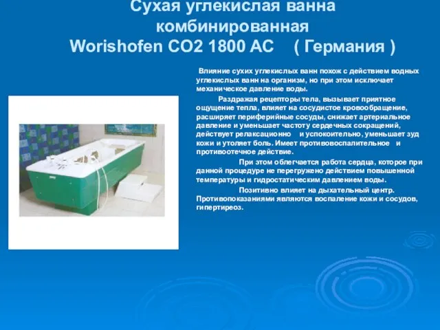 Сухая углекислая ванна комбинированная Worishofen CO2 1800 AC ( Германия ) Влияние