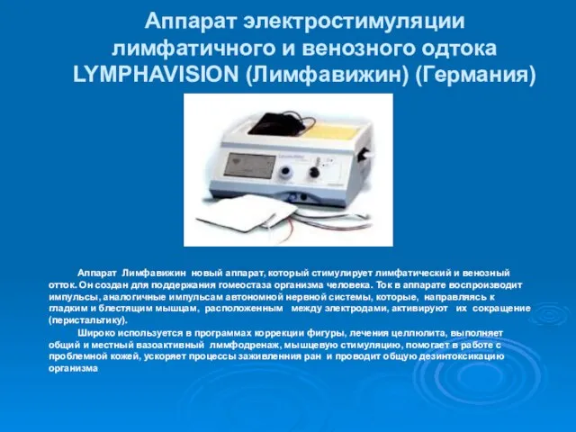 Аппарат электростимуляции лимфатичного и венозного одтока LYMPHAVISION (Лимфавижин) (Германия) Аппарат Лимфавижин новый