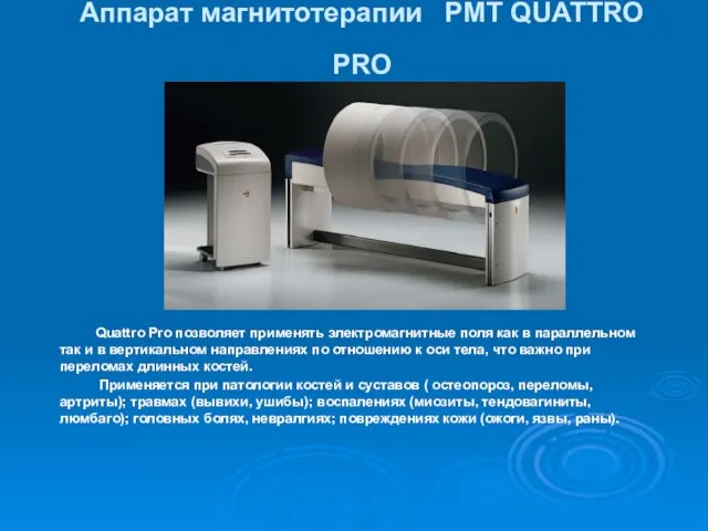 Аппарат магнитотерапии PMT QUATTRO PRO Quattro Pro позволяет применять электромагнитные поля как