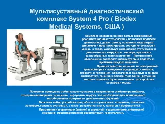 Мультисуставный диагностический комплекс System 4 Pro ( Biodex Medical Systems, США )