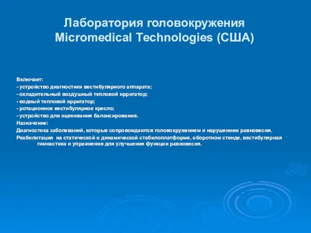 Лаборатория головокружения Micromedical Тechnologies (США) Включает: - устройство диагностики вестибулярного аппарата; -